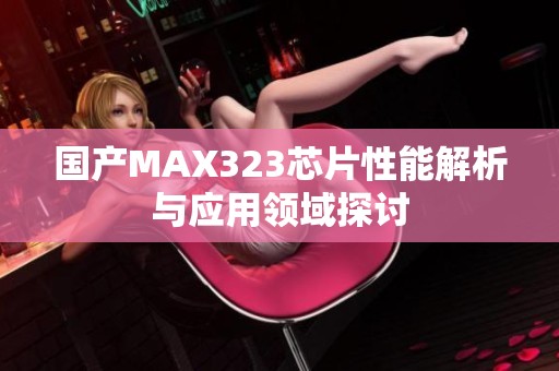 国产MAX323芯片性能解析与应用领域探讨