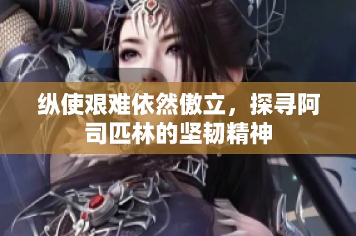 纵使艰难依然傲立，探寻阿司匹林的坚韧精神