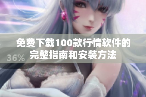 免费下载100款行情软件的完整指南和安装方法