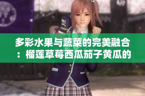 多彩水果与蔬菜的完美融合：榴莲草莓西瓜茄子黄瓜的奇妙搭配