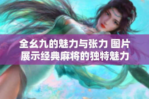 全幺九的魅力与张力 图片展示经典麻将的独特魅力