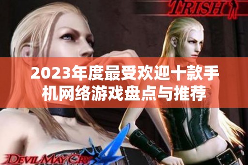2023年度最受欢迎十款手机网络游戏盘点与推荐