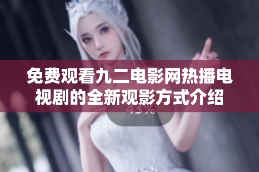 免费观看九二电影网热播电视剧的全新观影方式介绍