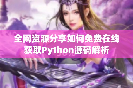 全网资源分享如何免费在线获取Python源码解析