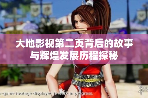 大地影视第二页背后的故事与辉煌发展历程探秘