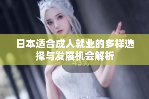 日本适合成人就业的多样选择与发展机会解析