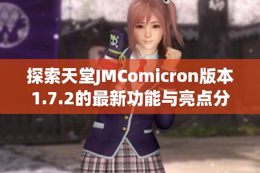 探索天堂JMComicron版本1.7.2的最新功能与亮点分析