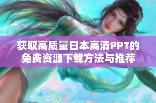 获取高质量日本高清PPT的免费资源下载方法与推荐