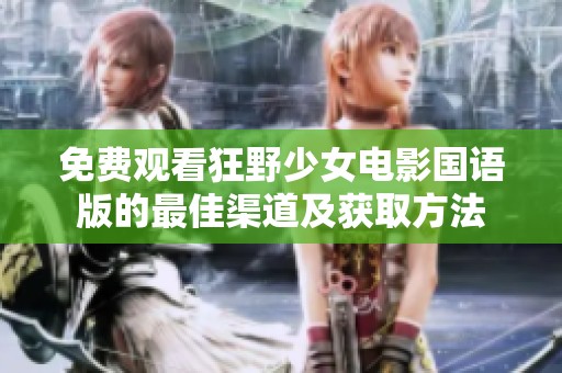 免费观看狂野少女电影国语版的最佳渠道及获取方法