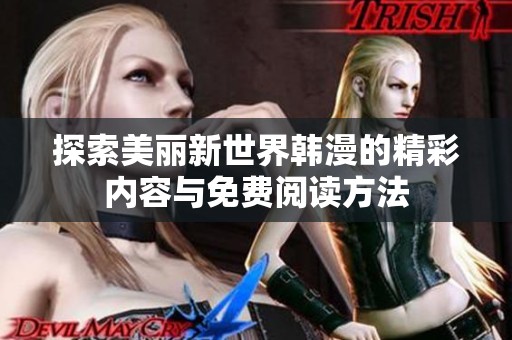 探索美丽新世界韩漫的精彩内容与免费阅读方法