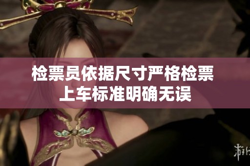 检票员依据尺寸严格检票 上车标准明确无误