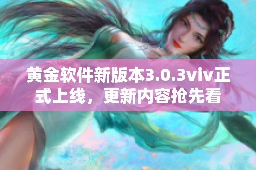 黄金软件新版本3.0.3viv正式上线，更新内容抢先看