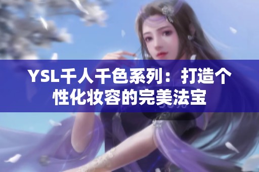YSL千人千色系列：打造个性化妆容的完美法宝