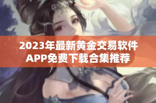 2023年最新黄金交易软件APP免费下载合集推荐