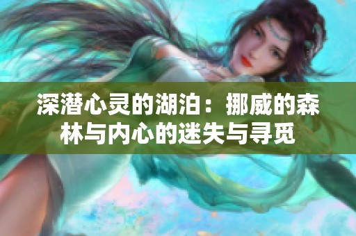 深潜心灵的湖泊：挪威的森林与内心的迷失与寻觅