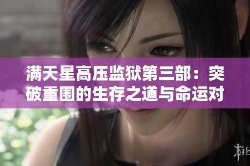 满天星高压监狱第三部：突破重围的生存之道与命运对决