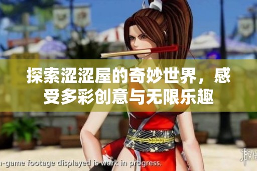 探索涩涩屋的奇妙世界，感受多彩创意与无限乐趣