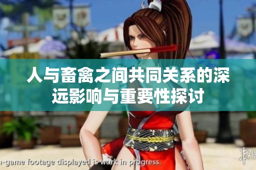 人与畜禽之间共同关系的深远影响与重要性探讨