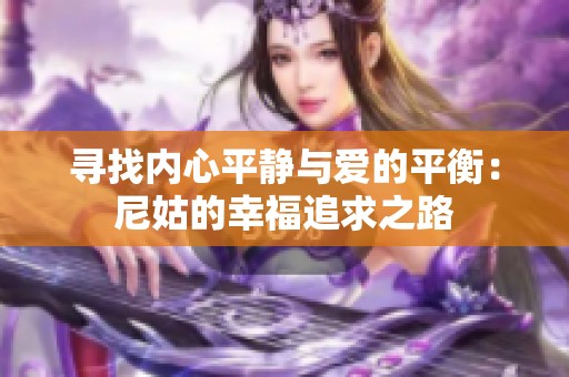 寻找内心平静与爱的平衡：尼姑的幸福追求之路