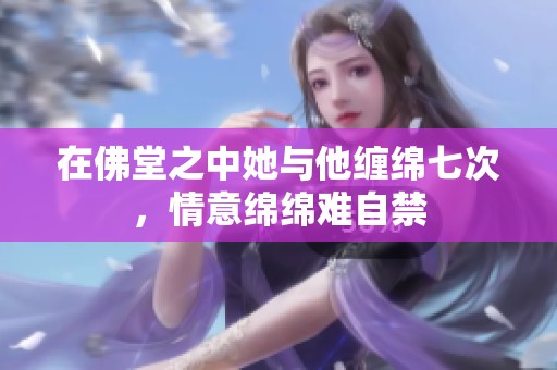 在佛堂之中她与他缠绵七次，情意绵绵难自禁