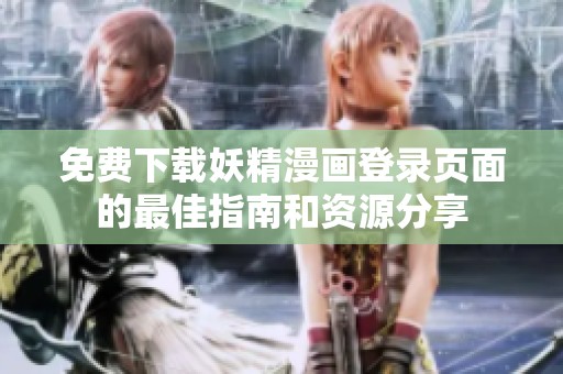 免费下载妖精漫画登录页面的最佳指南和资源分享