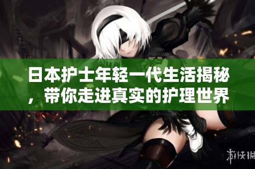日本护士年轻一代生活揭秘，带你走进真实的护理世界