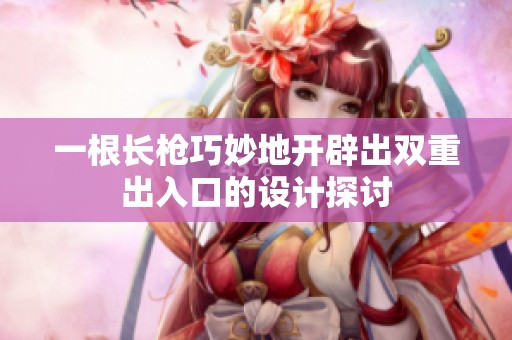 一根长枪巧妙地开辟出双重出入口的设计探讨
