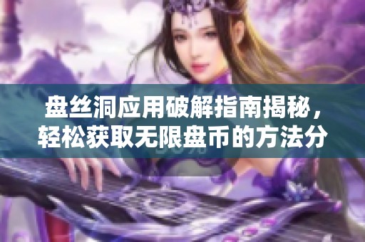 盘丝洞应用破解指南揭秘，轻松获取无限盘币的方法分享