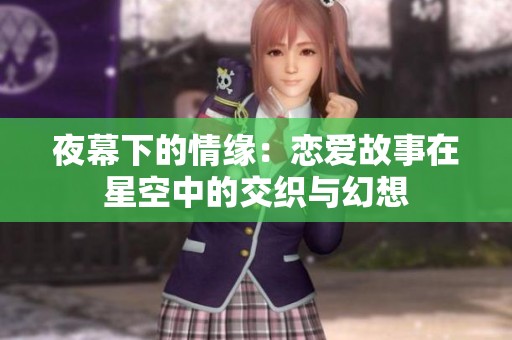 夜幕下的情缘：恋爱故事在星空中的交织与幻想