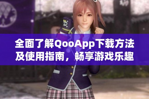 全面了解QooApp下载方法及使用指南，畅享游戏乐趣