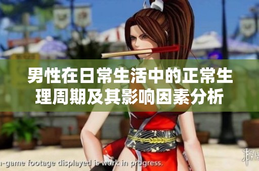 男性在日常生活中的正常生理周期及其影响因素分析