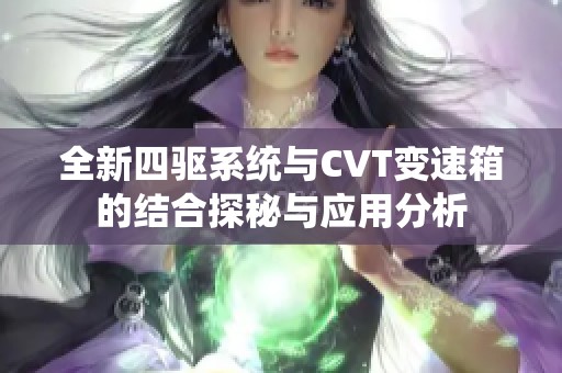 全新四驱系统与CVT变速箱的结合探秘与应用分析