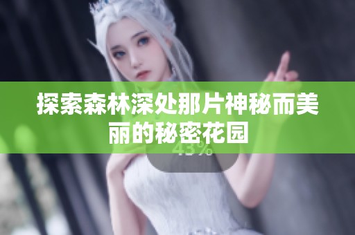 探索森林深处那片神秘而美丽的秘密花园