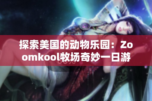 探索美国的动物乐园：Zoomkool牧场奇妙一日游