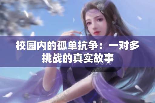 校园内的孤单抗争：一对多挑战的真实故事