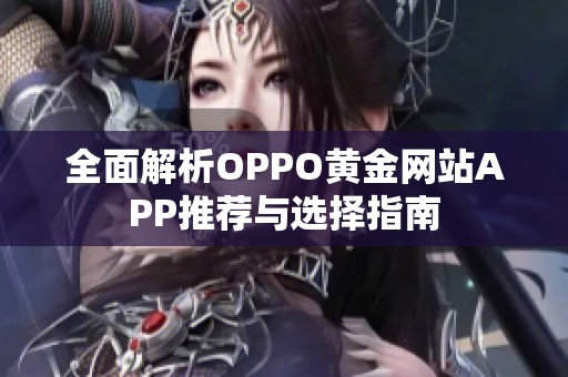 全面解析OPPO黄金网站APP推荐与选择指南