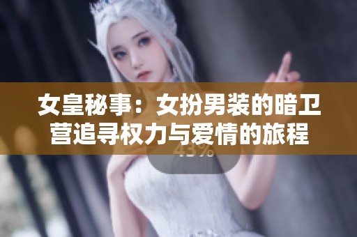 女皇秘事：女扮男装的暗卫营追寻权力与爱情的旅程
