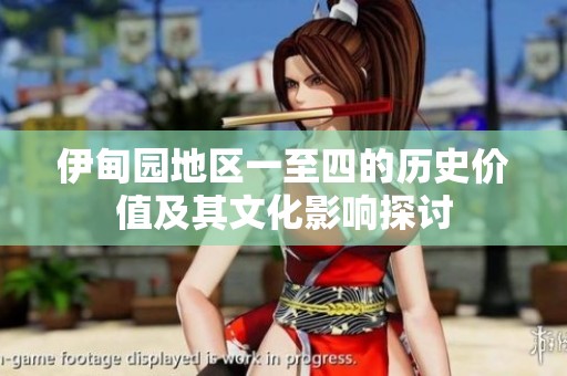 伊甸园地区一至四的历史价值及其文化影响探讨