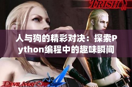 人与狗的精彩对决：探索Python编程中的趣味瞬间