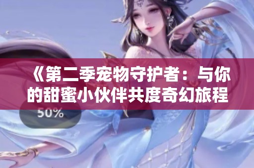 《第二季宠物守护者：与你的甜蜜小伙伴共度奇幻旅程》