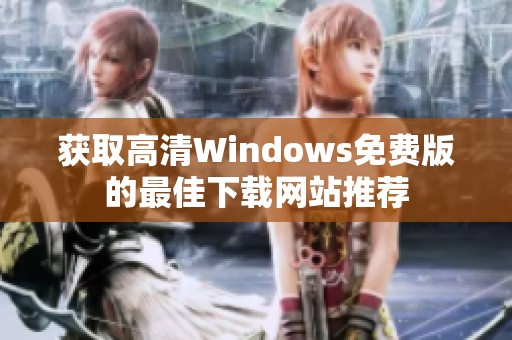 获取高清Windows免费版的最佳下载网站推荐