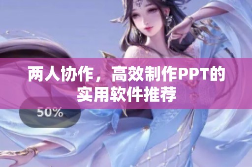 两人协作，高效制作PPT的实用软件推荐
