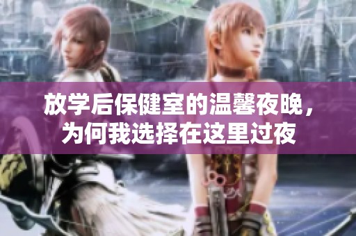 放学后保健室的温馨夜晚，为何我选择在这里过夜