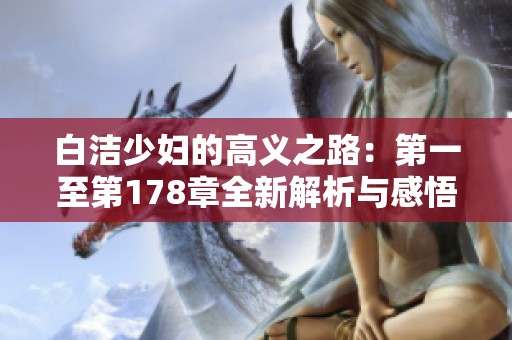 白洁少妇的高义之路：第一至第178章全新解析与感悟