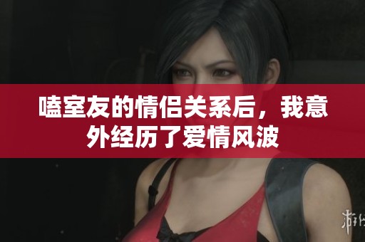 嗑室友的情侣关系后，我意外经历了爱情风波