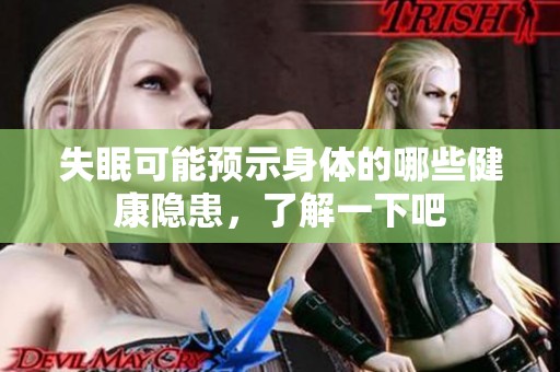 失眠可能预示身体的哪些健康隐患，了解一下吧