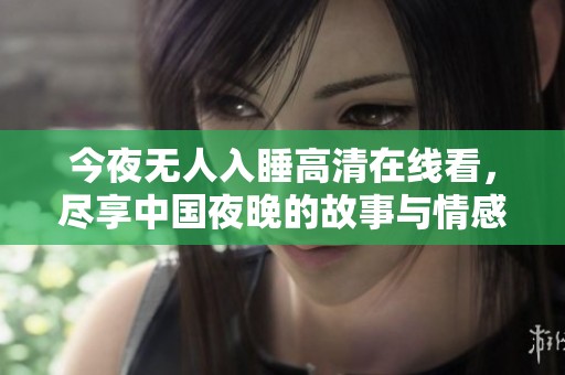 今夜无人入睡高清在线看，尽享中国夜晚的故事与情感