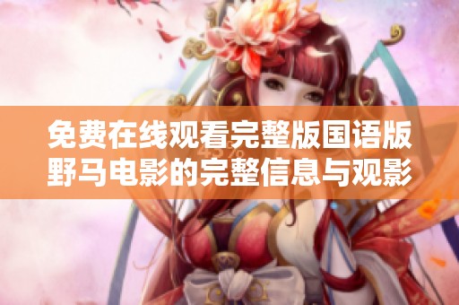免费在线观看完整版国语版野马电影的完整信息与观影指南
