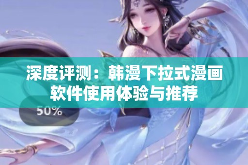深度评测：韩漫下拉式漫画软件使用体验与推荐