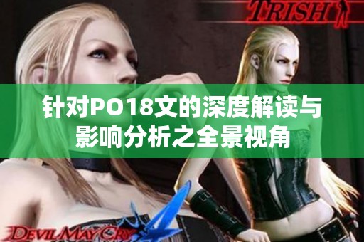 针对PO18文的深度解读与影响分析之全景视角